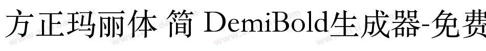 方正玛丽体 简 DemiBold生成器字体转换